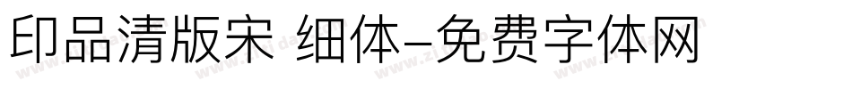 印品清版宋 细体字体转换